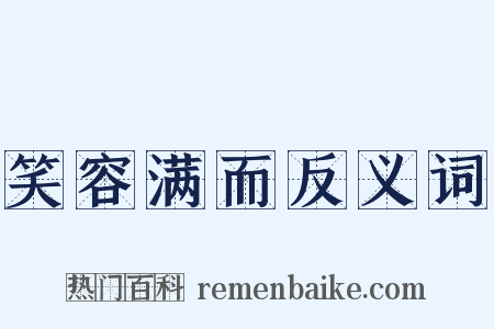 笑容满而反义词是什么意思的图片
